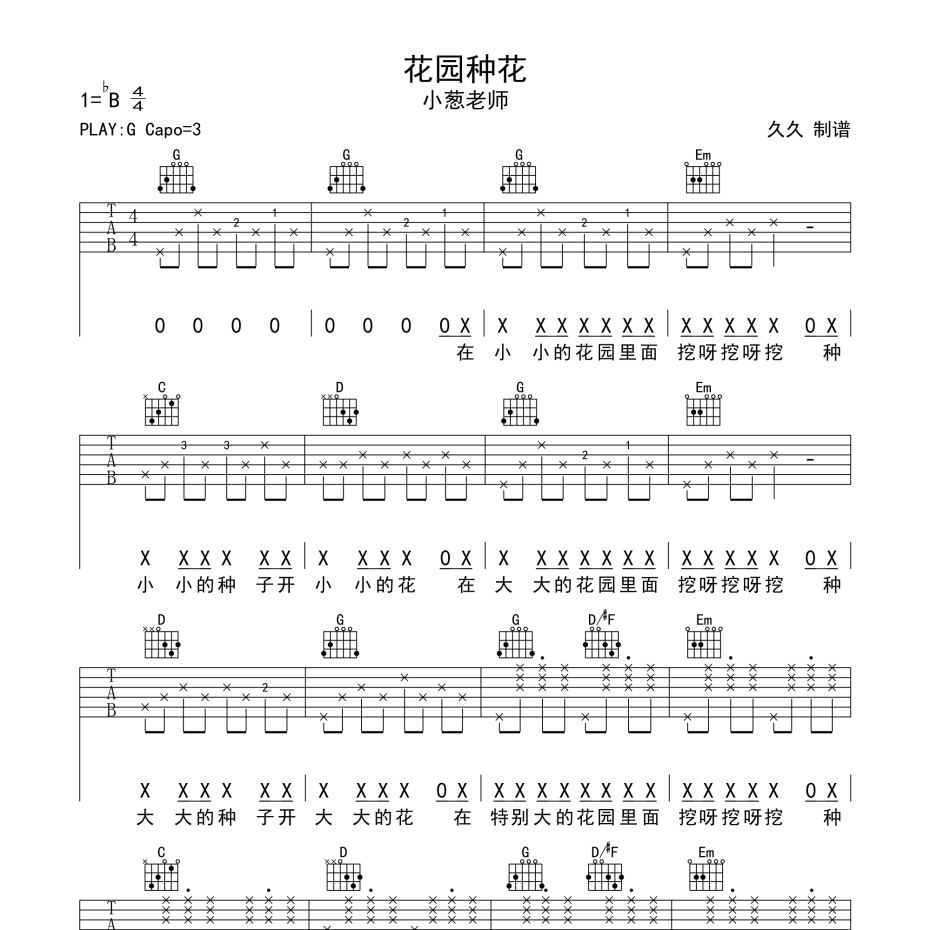 《花园种花吉他谱》G调_小葱老师_珺妹儿编配_编得太好听了1