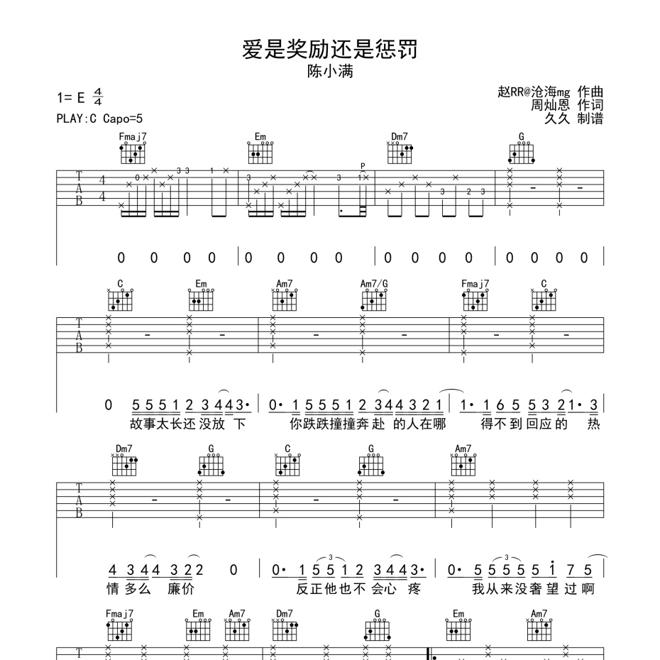 《爱是奖励还是惩罚吉他谱》C调_陈小满_珺妹儿编配_经典编配好听1