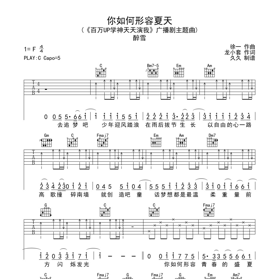 《你如何形容夏天吉他谱》C调_醉雪_珺妹儿编配_简单超好听1