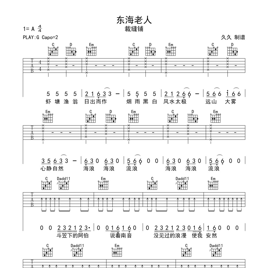 《东海老人吉他谱》G调_裁缝铺_珺妹儿编配_超高还原编配1