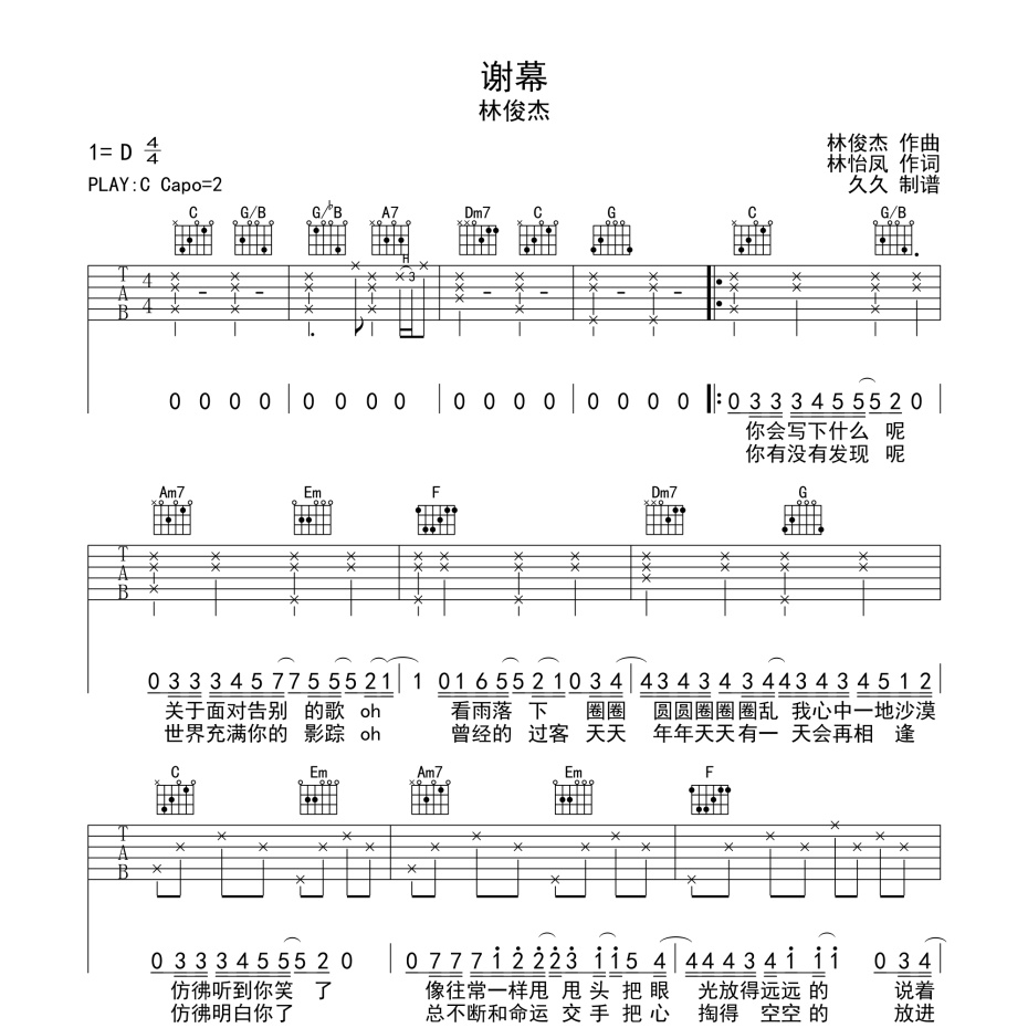 《谢幕吉他谱》C调_林俊杰_珺妹儿编配_既好听又易学1