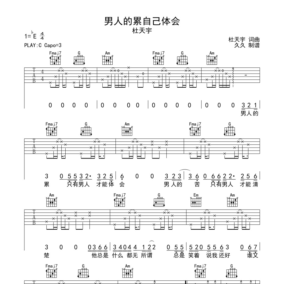《男人的累自己体会吉他谱》C调_杜天宇_珺妹儿编配_旋律超级上头1
