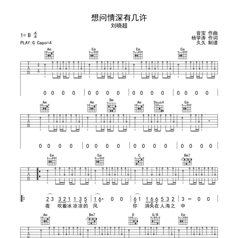 《想问情深有几许吉他谱》G调_刘晓超_珺妹儿编配_超好听版本1