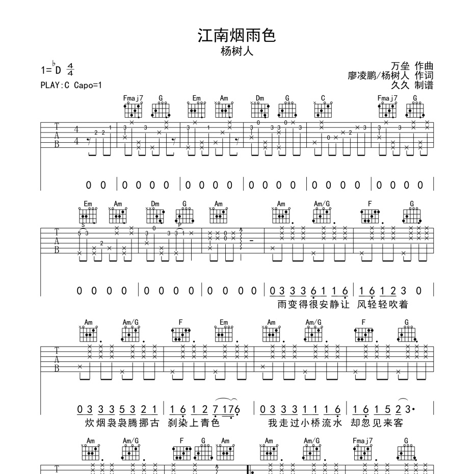 《江南烟雨色吉他谱》C调_杨树人_珺妹儿编配_好听又好学1