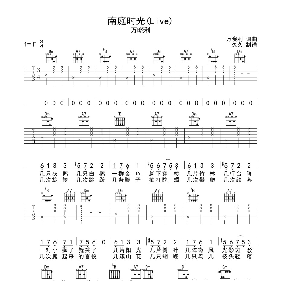 《南庭时光(Live)吉他谱》F调_万晓利_珺妹儿编配_编配用心超还原1