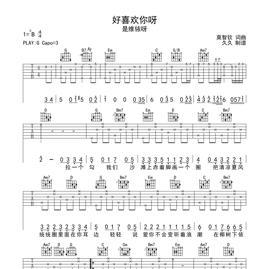 《好喜欢你呀吉他谱》G调_是维铱呀_珺妹儿编配_编得太好听了1