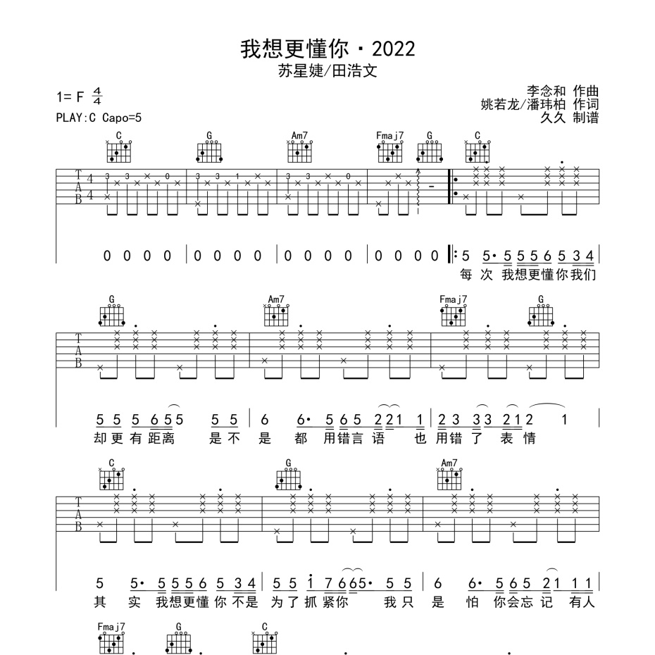 《我想更懂你2022吉他谱》C调_苏星婕/田浩文_珺妹儿编配_好听到想哭1