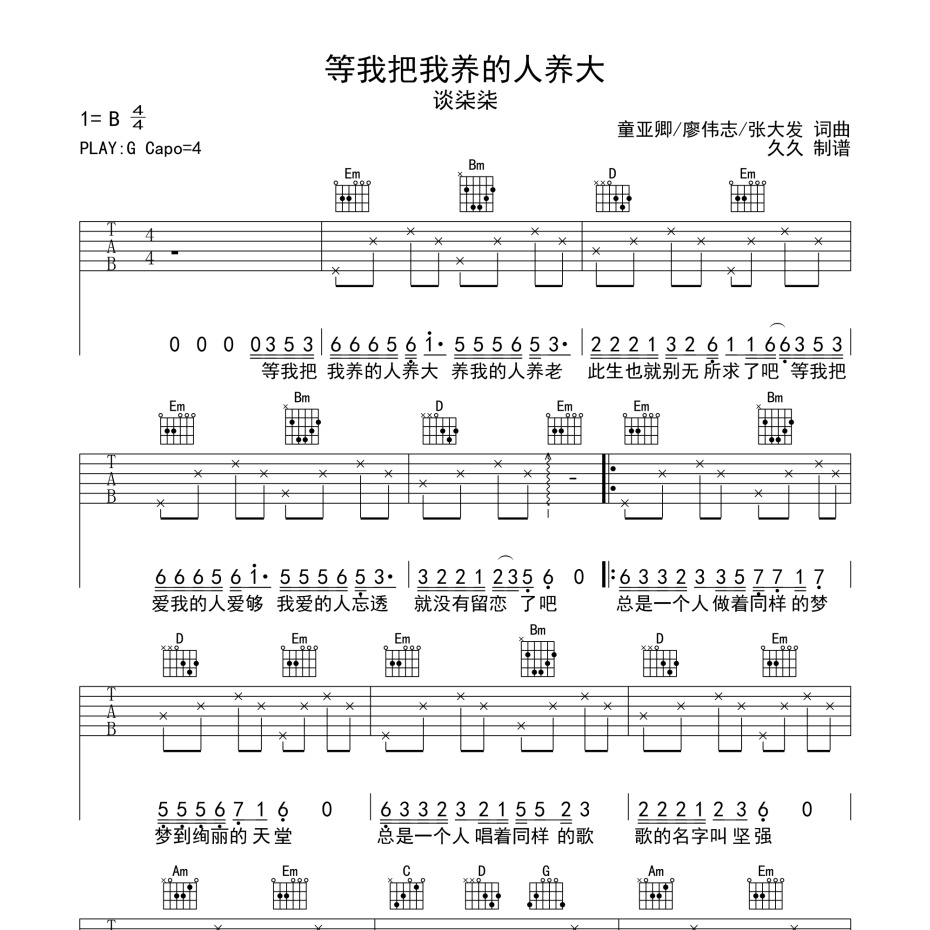 《等我把我养的人养大吉他谱》G调_谈柒柒_珺妹儿编配_经典编配好听1