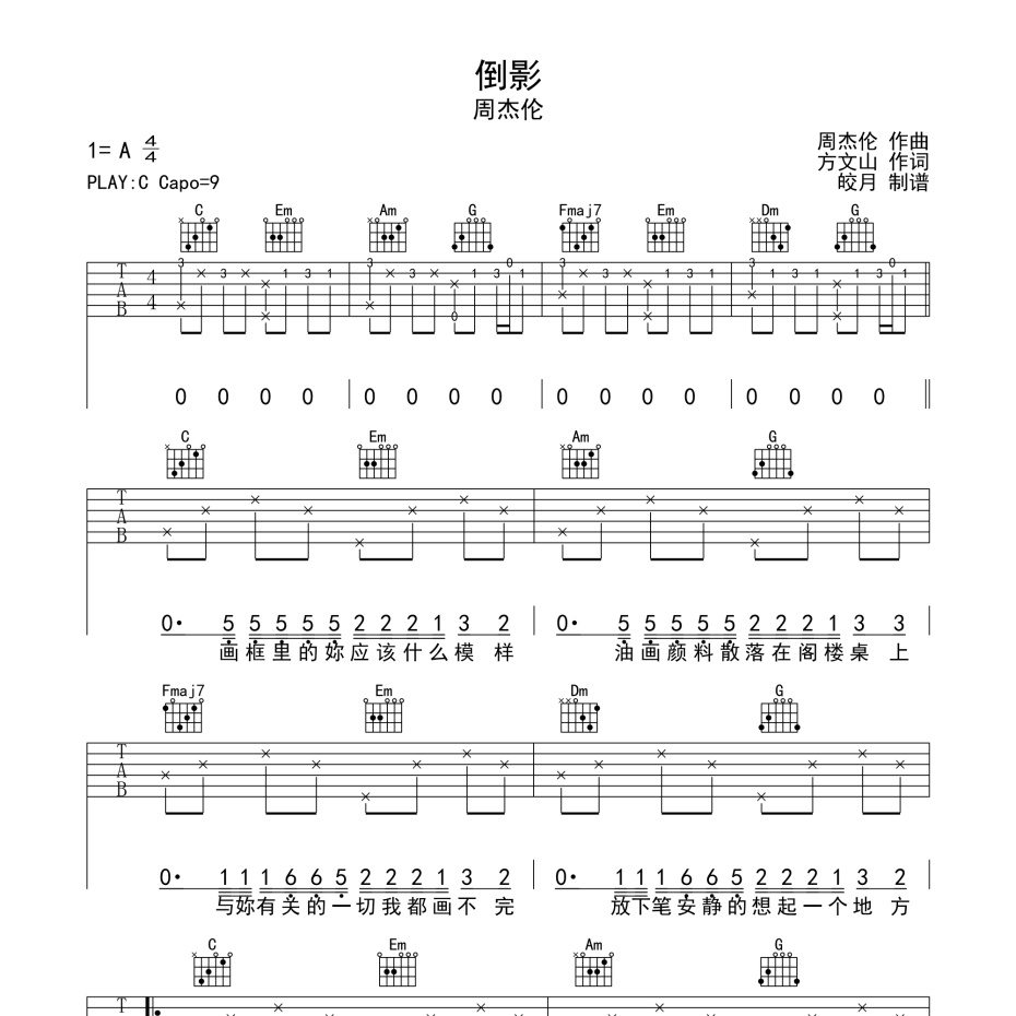《倒影吉他谱》C调_周杰伦_珺妹儿编配_超好听版本1