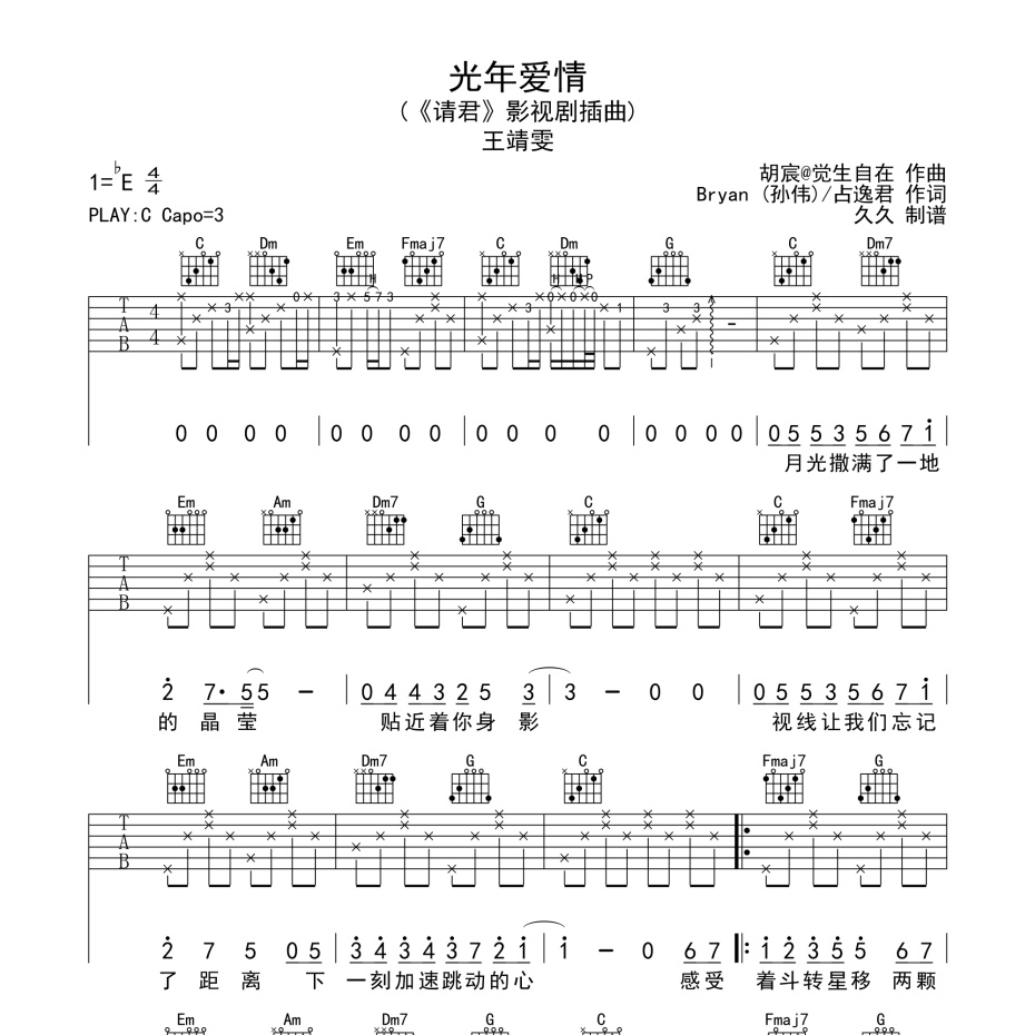 《光年爱情吉他谱》C调_王靖雯_珺妹儿编配_既好听又易学1