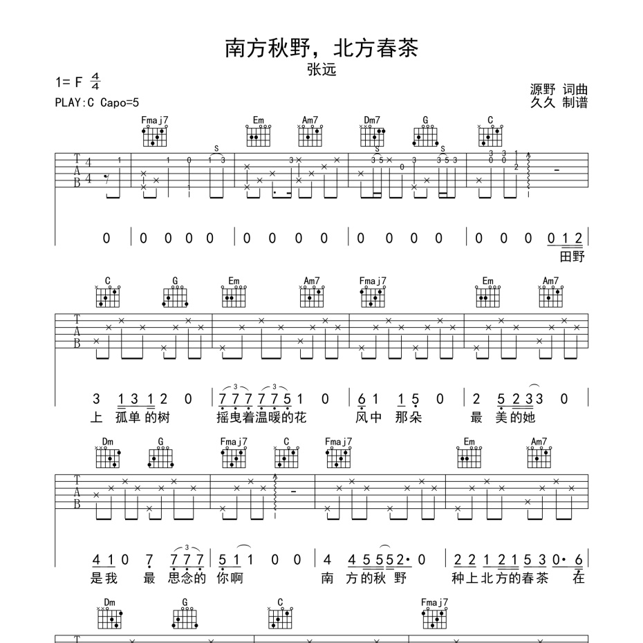 《南方秋野，北方春茶吉他谱》C调_张远_珺妹儿编配_经典编配好听1