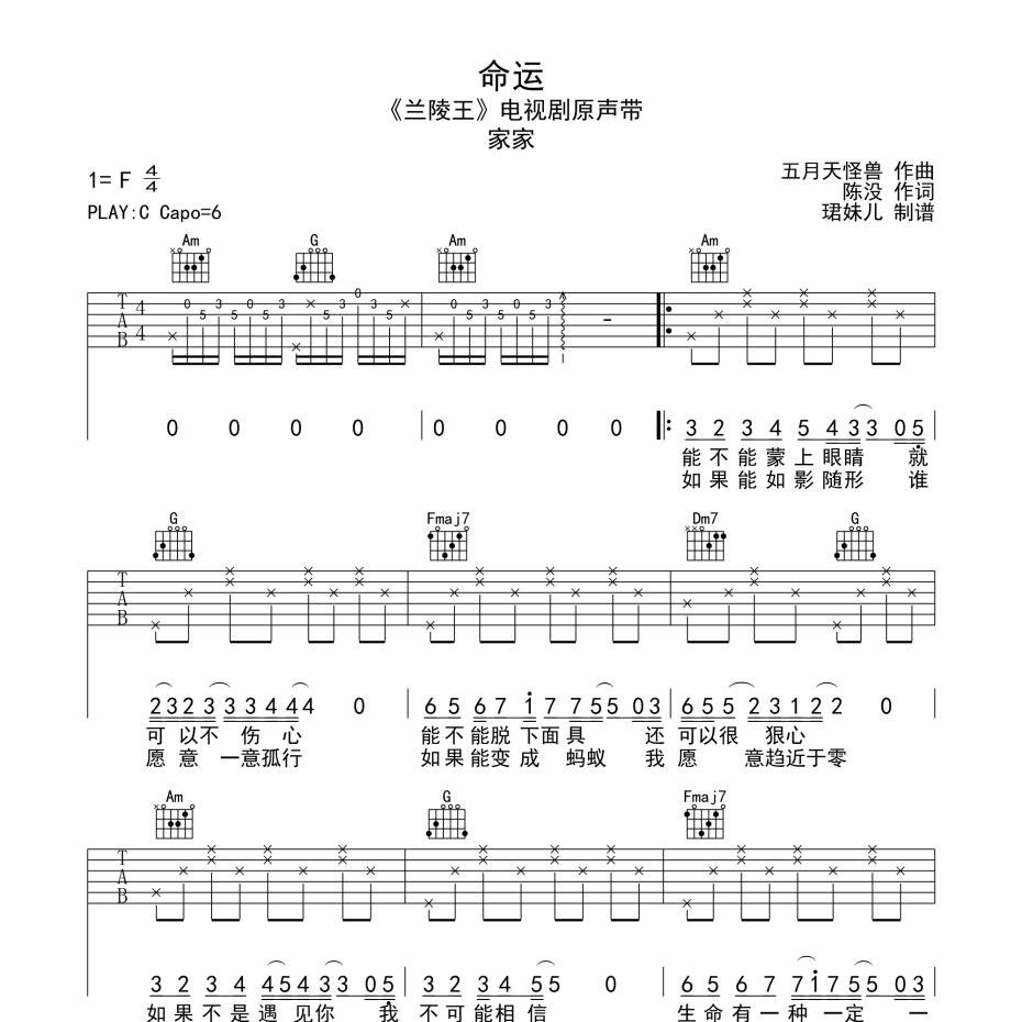《命运吉他谱》C调_家家_珺妹儿编配_旋律超好听1