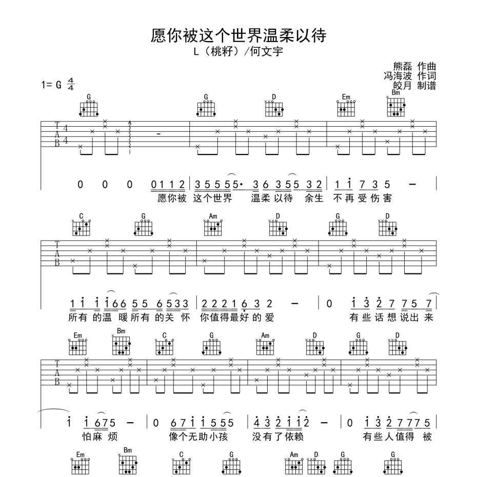 《愿你被这个世界温柔以待吉他谱》G调_L桃籽/何文宇_珺妹儿编配_超级赞的版本1