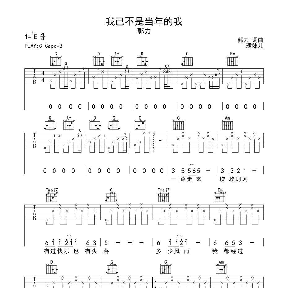 《我已不是当年的我吉他谱》C调_郭力_珺妹儿编配_弹起来真好听1