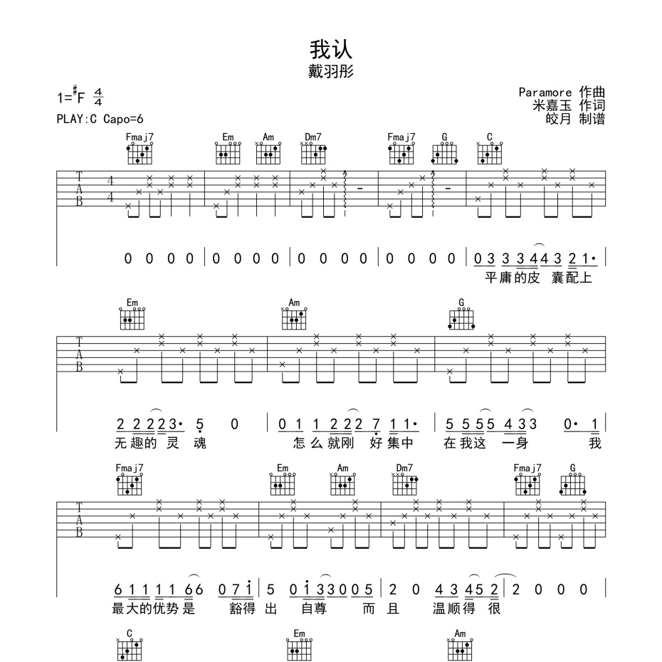 《我认吉他谱》F调_戴羽彤_珺妹儿编配_好听精编版本1