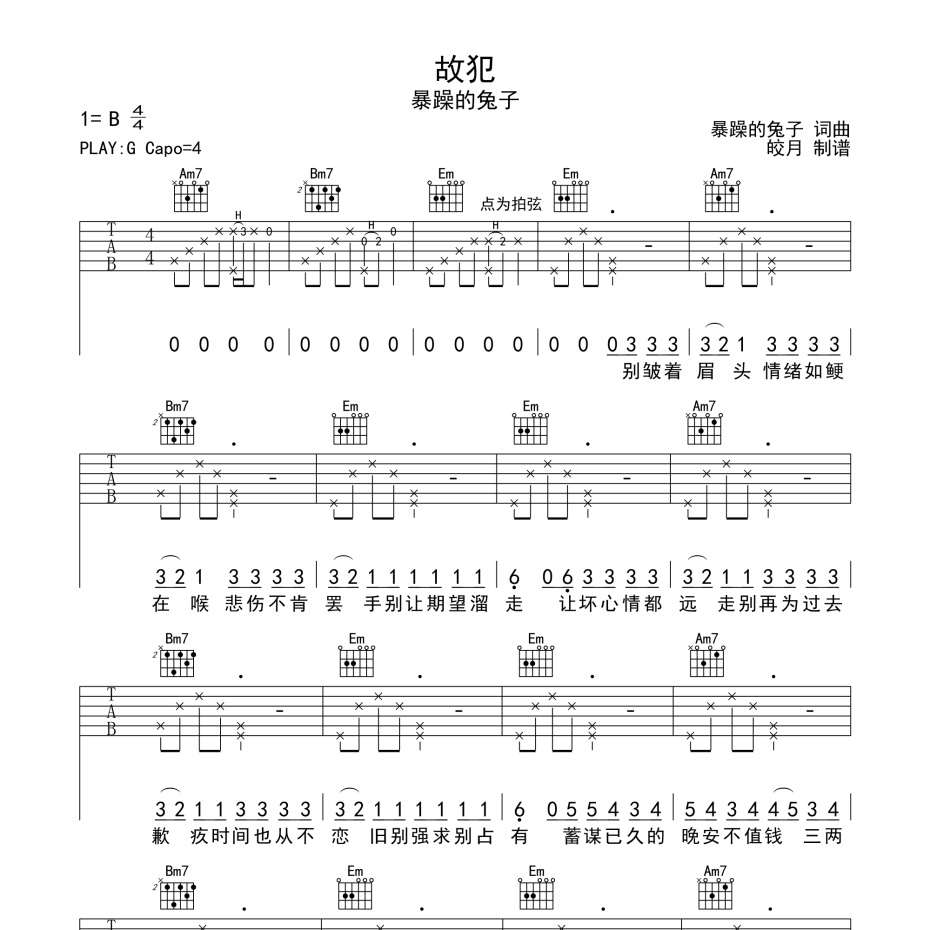 《故犯吉他谱》B调_暴躁的兔子_珺妹儿编配_好听到爆炸1