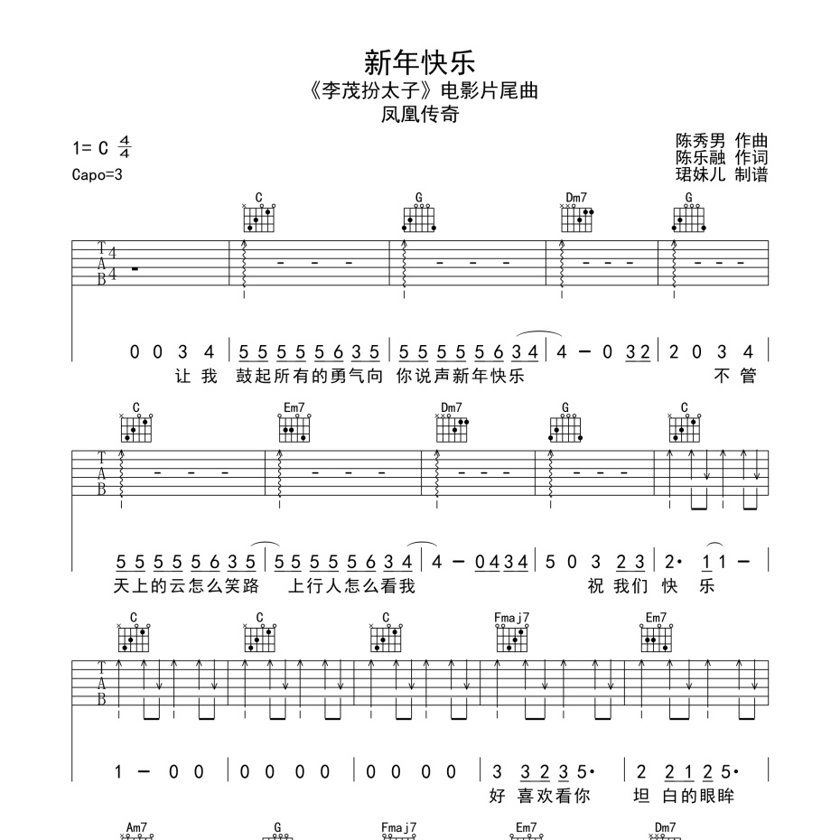 《新年快乐吉他谱》C调_凤凰传奇_珺妹儿编配_好听到哭了1