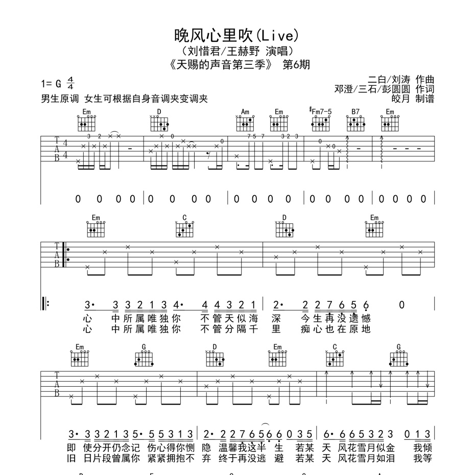 《晚风心里吹 (Live)吉他谱》G调_刘惜君/王赫野_珺妹儿编配_编得太好听了1