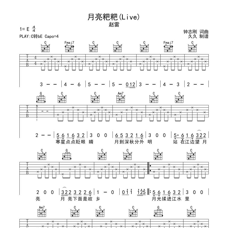 《月亮粑粑 (Live)吉他谱》E调_赵雷_珺妹儿编配_编配还原超高1