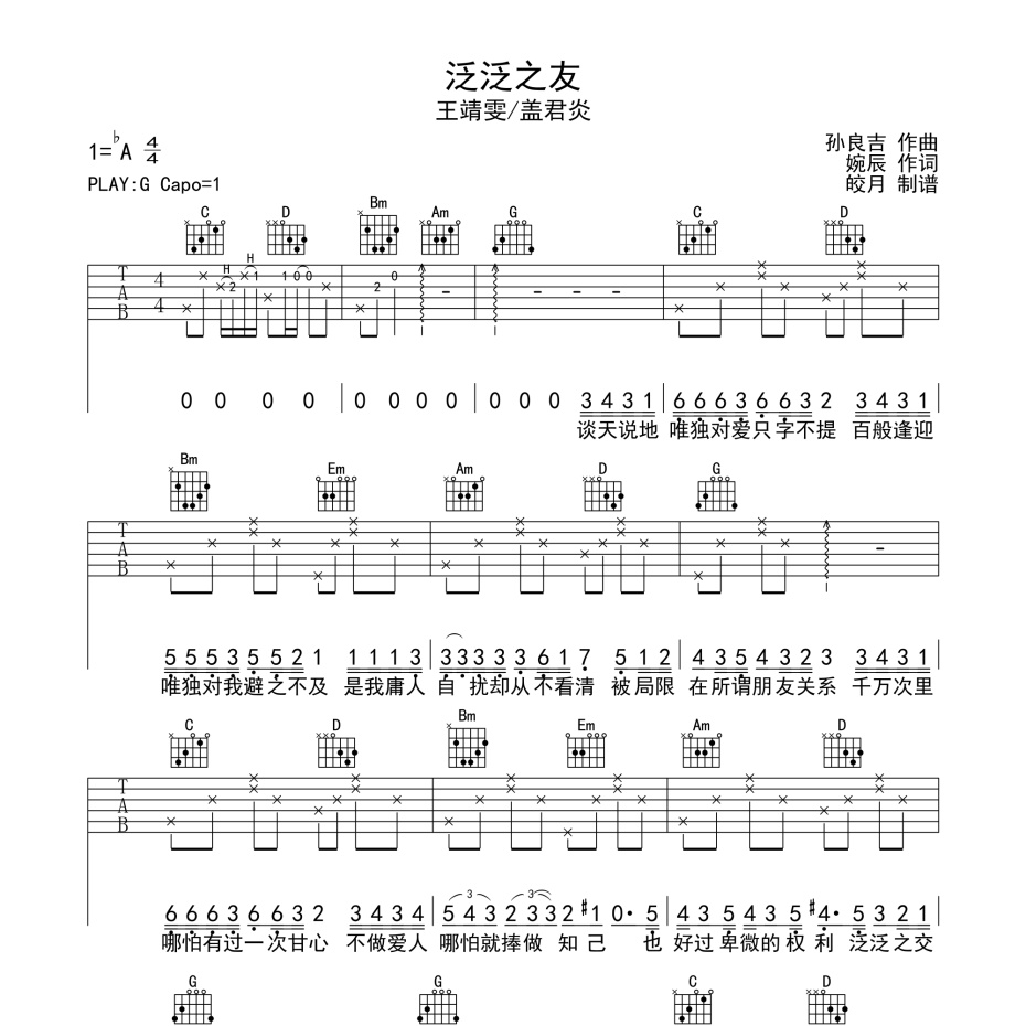 《泛泛之友吉他谱》G调_王靖雯/盖君炎_珺妹儿编配_超好弹又好听1
