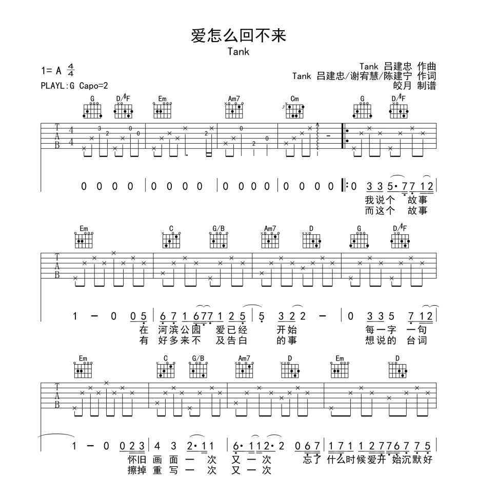 《爱怎么回不来吉他谱》G调_Tank_珺妹儿编配_编配效果超好1