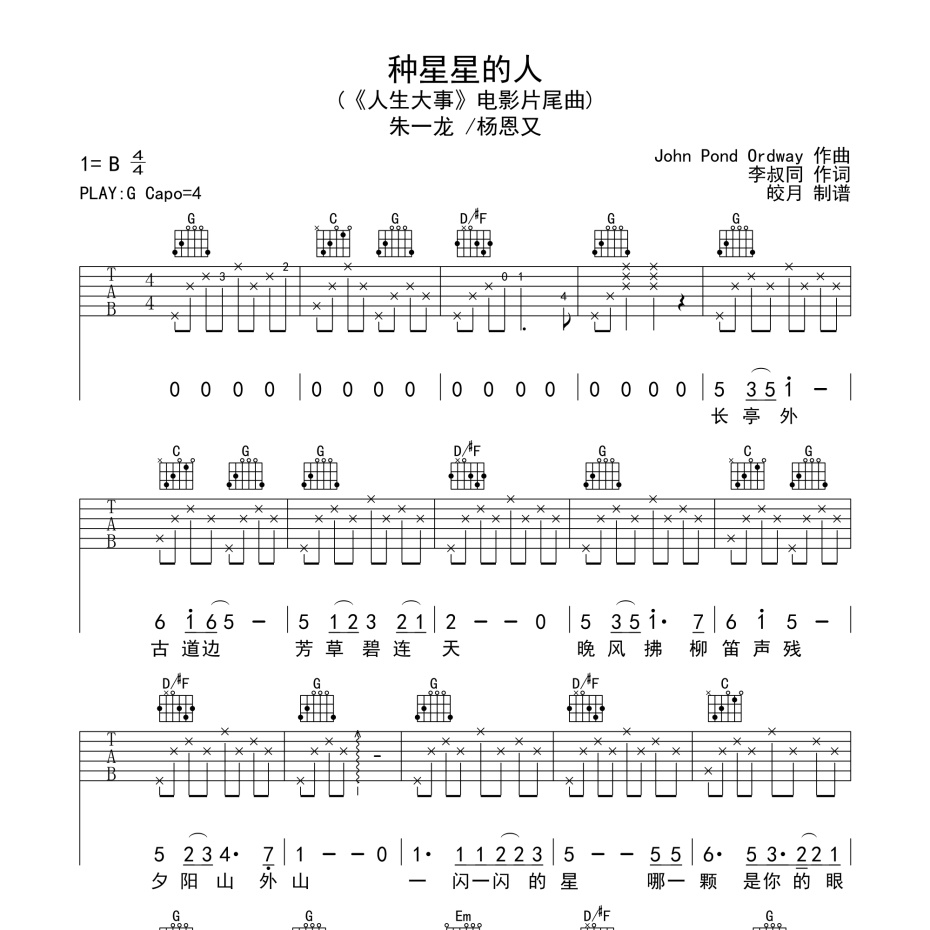 《种星星的人吉他谱》G调_朱一龙/杨恩又_皎月编配_独特编配超上头1