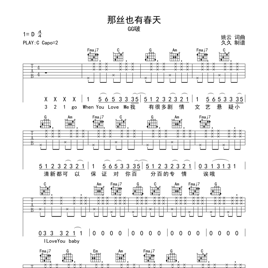《那丝也有春天吉他谱》C调_GG啵_珺妹儿编配_好听又容易学1
