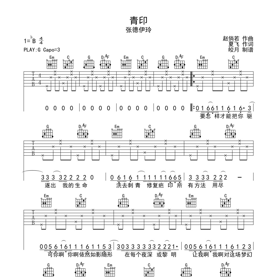 《青印吉他谱》G调_张德伊玲_珺妹儿编配_编配用心超还原1