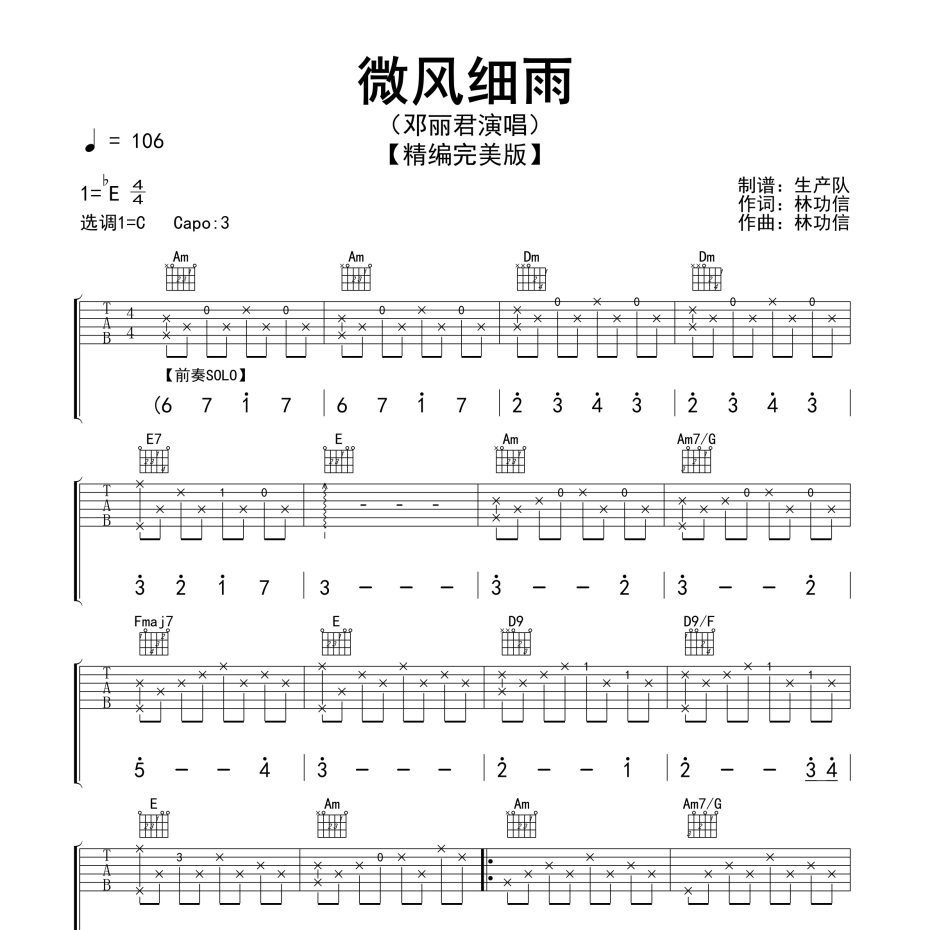 《微风细雨吉他谱》C调_邓丽君_生产队编配_编配用心超还原1