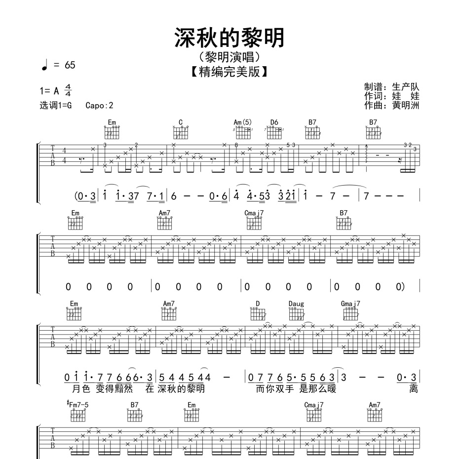 《深秋的黎明吉他谱》G调_黎明_生产队编配_好听和弦超简单1