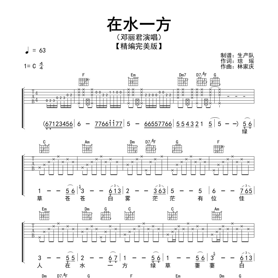 《在水一方精编版吉他谱》C调_邓丽君_生产队编配_好听到爆炸1