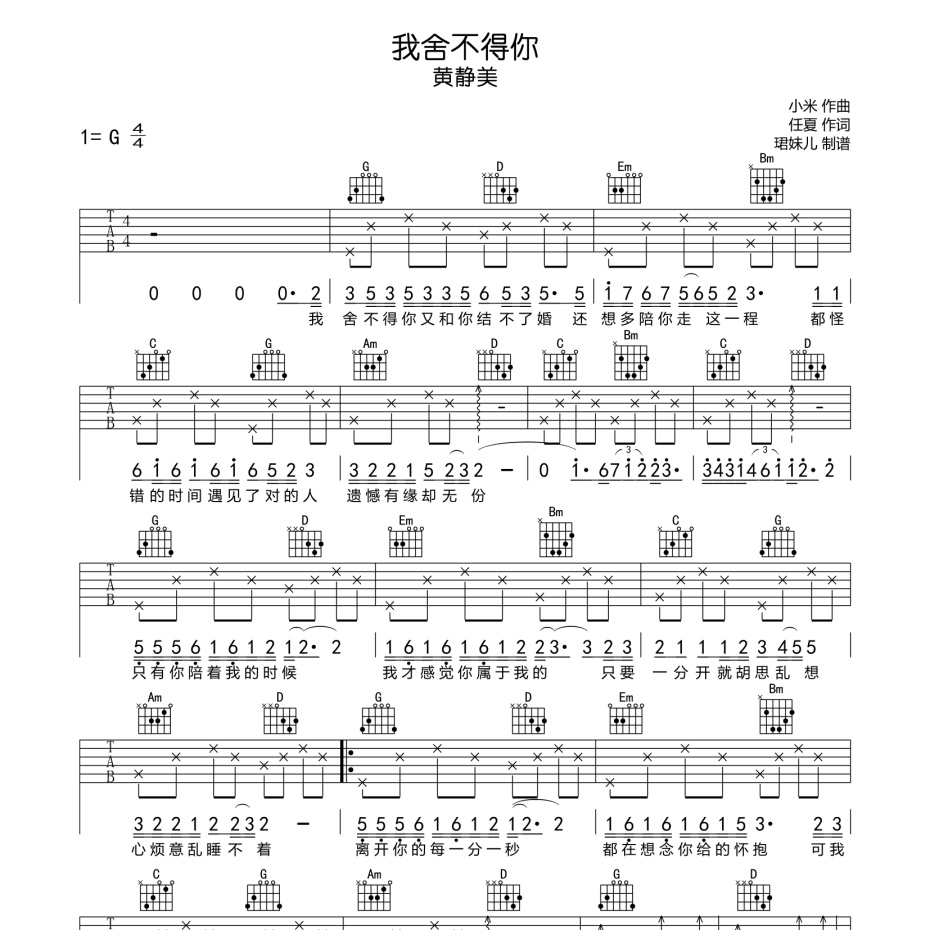 《我舍不得你吉他谱》G调_黄静美_珺妹儿编配_好听到哭了1