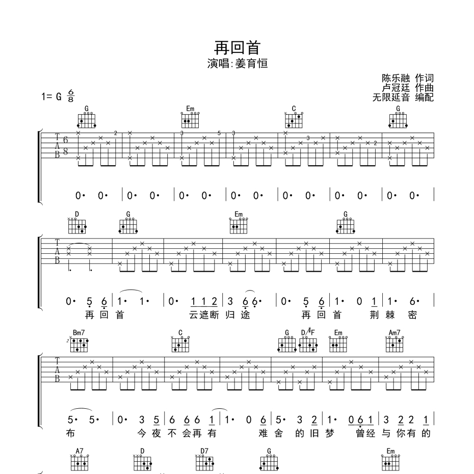 《再回首吉他谱》G调_姜育恒_无限延音编配_这版本绝了1