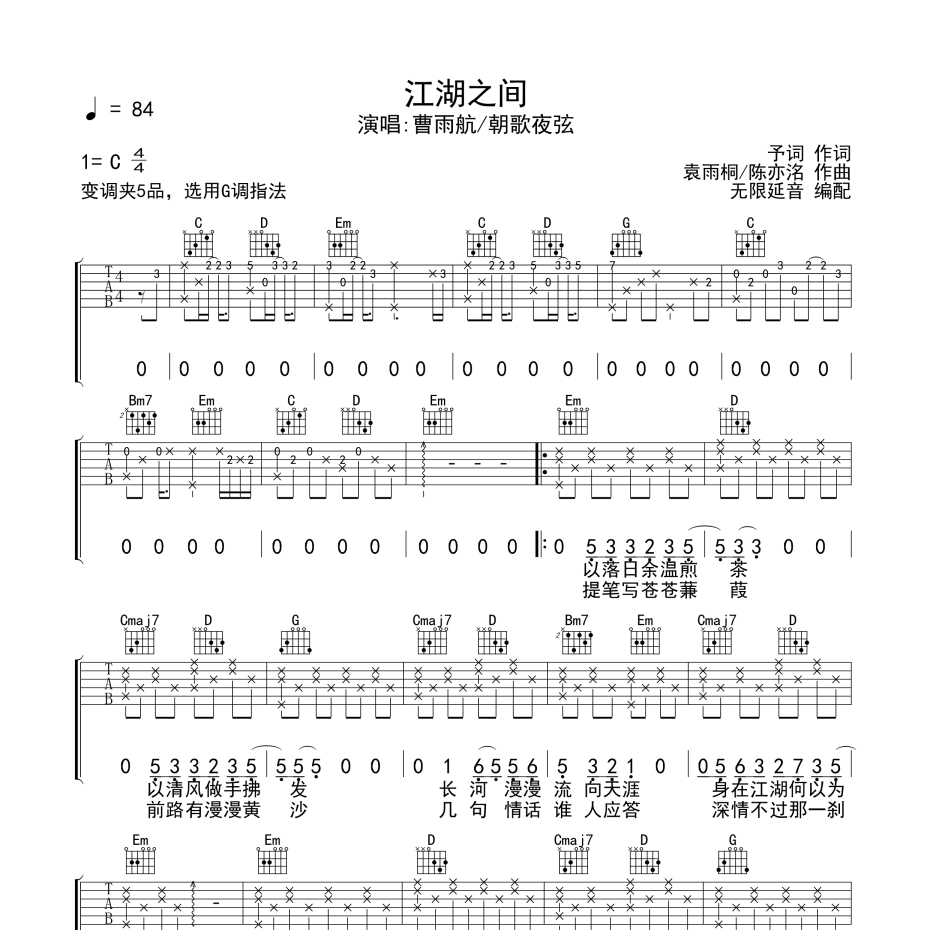 《江湖之间吉他谱》G调_曹雨航_无限延音编配_超高还原编配1