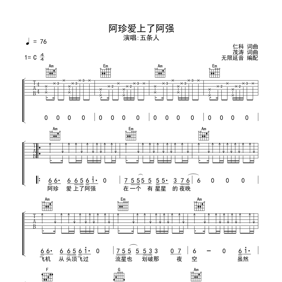 《阿珍爱上了阿强吉他谱》C调_五条人_无限延音编配_实在太惊艳了1