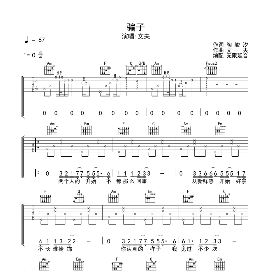 《骗子吉他谱》C调_文夫_无限延音编配_编配太经典了1