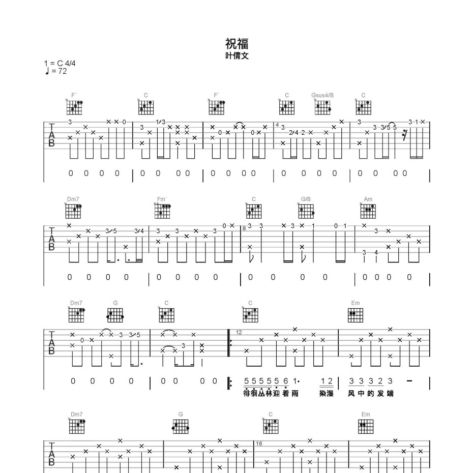 《祝福吉他谱》C调_叶倩文_简单乐谱编配_编配还原超高1