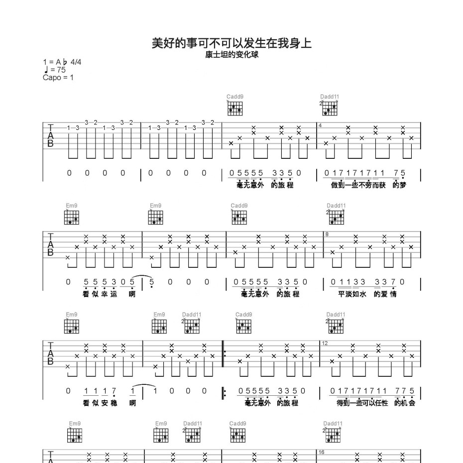《美好的事可不可以发生在我身上吉他谱》C调_康士坦的变化球_简单乐谱编配_简单超好听1