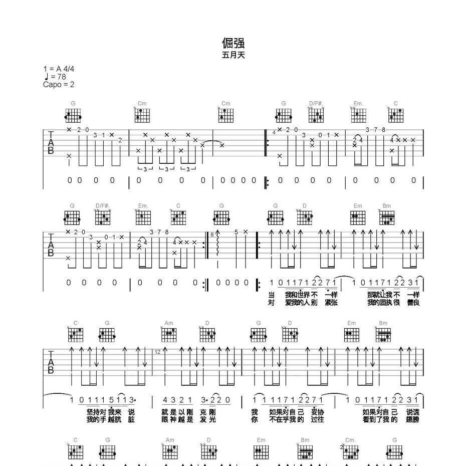 《倔强吉他谱》C调_五月天_简单乐谱编配_这版本绝了1