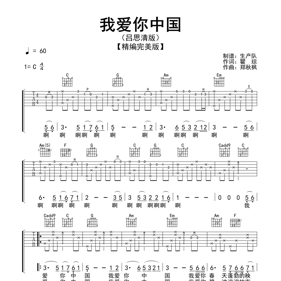 《我爱你中国吉他谱》C调_吕思清_生产队编配_好听和弦超简单1