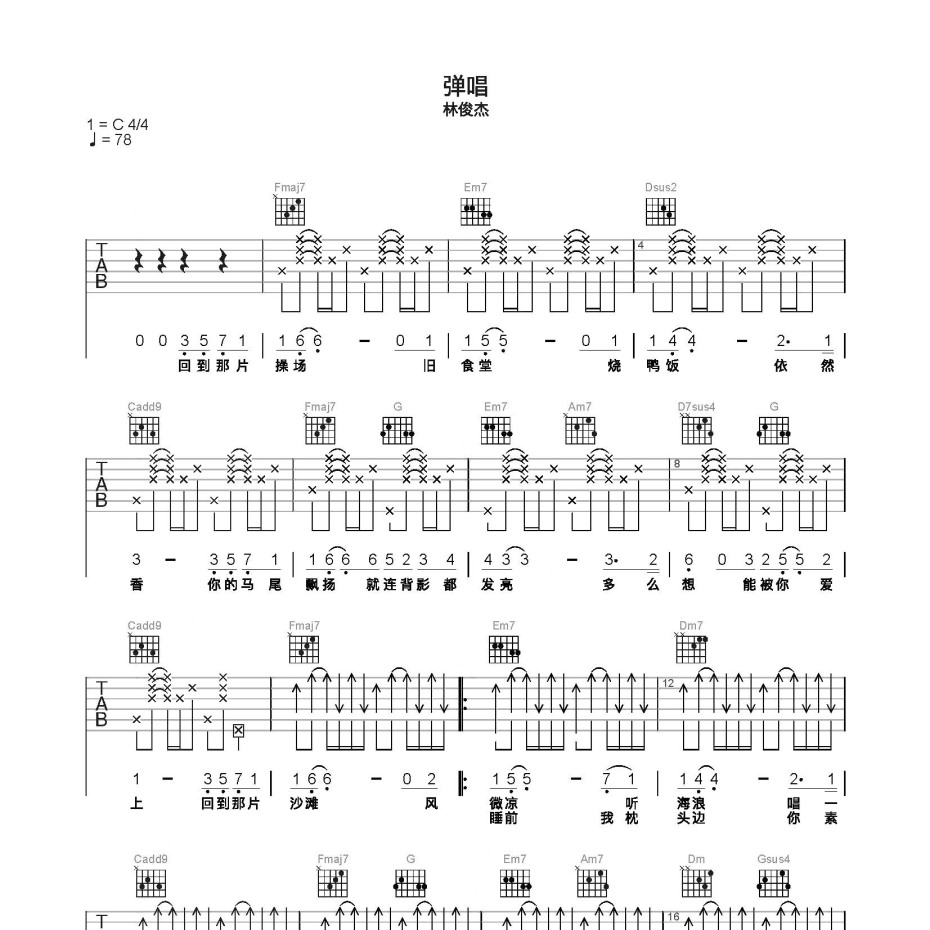 《弹唱吉他谱》C调_林俊杰_简单乐谱编配_超好听快来学1