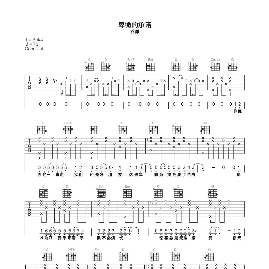 《卑微的承诺吉他谱》C调_乔洋_简单乐谱编配_超好弹又好听1