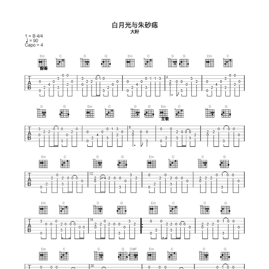 《白月光与朱砂痣吉他谱》C调_大籽_简单乐谱编配_编得太好听了1