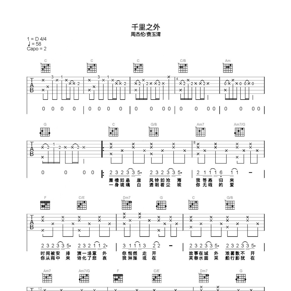 《千里之外吉他谱》C调_周杰伦_费玉清_简单乐谱编配_旋律超级上头1