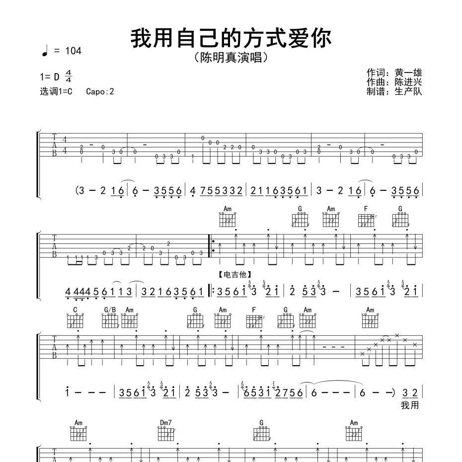 《我用自己的方式爱你吉他谱》C调_陈明真_生产队编配_编配简直绝了1