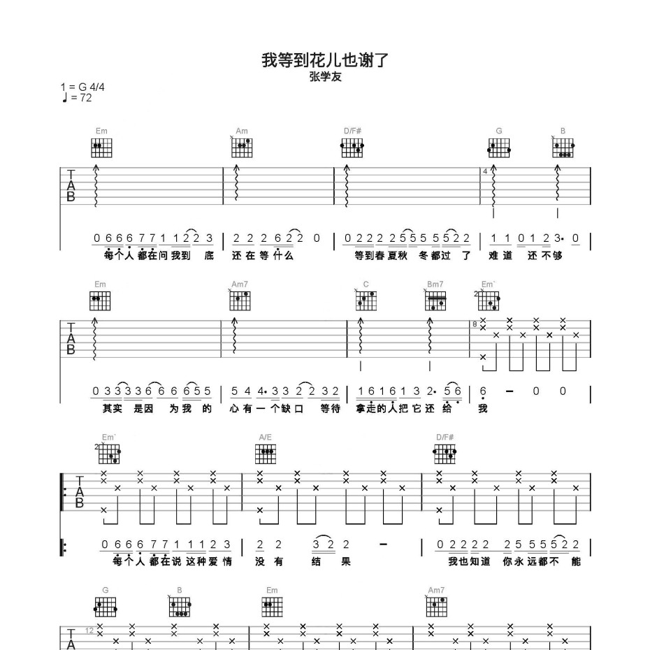 《我等到花儿也谢了吉他谱》C调_张学友_简单乐谱编配_好听到想哭1