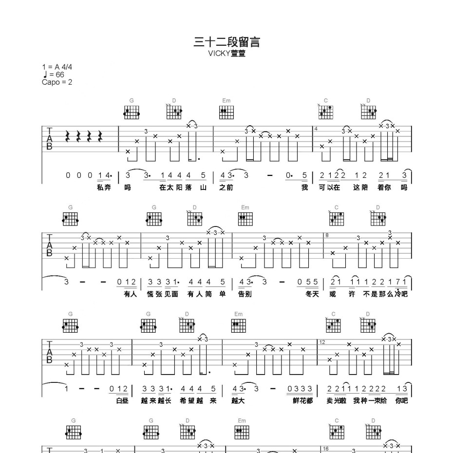 《三十二段留言吉他谱》C调_Vicky萱萱_简单乐谱编配_好听又好学1