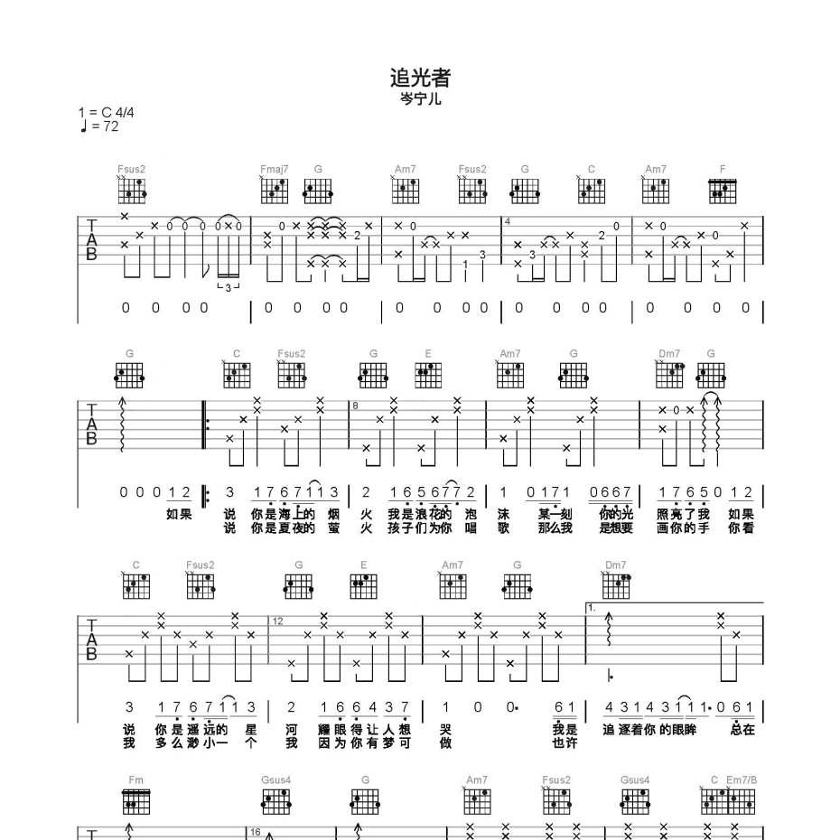 《追光者吉他谱》C调_岑宁儿_简单乐谱编配_超好弹又好听1