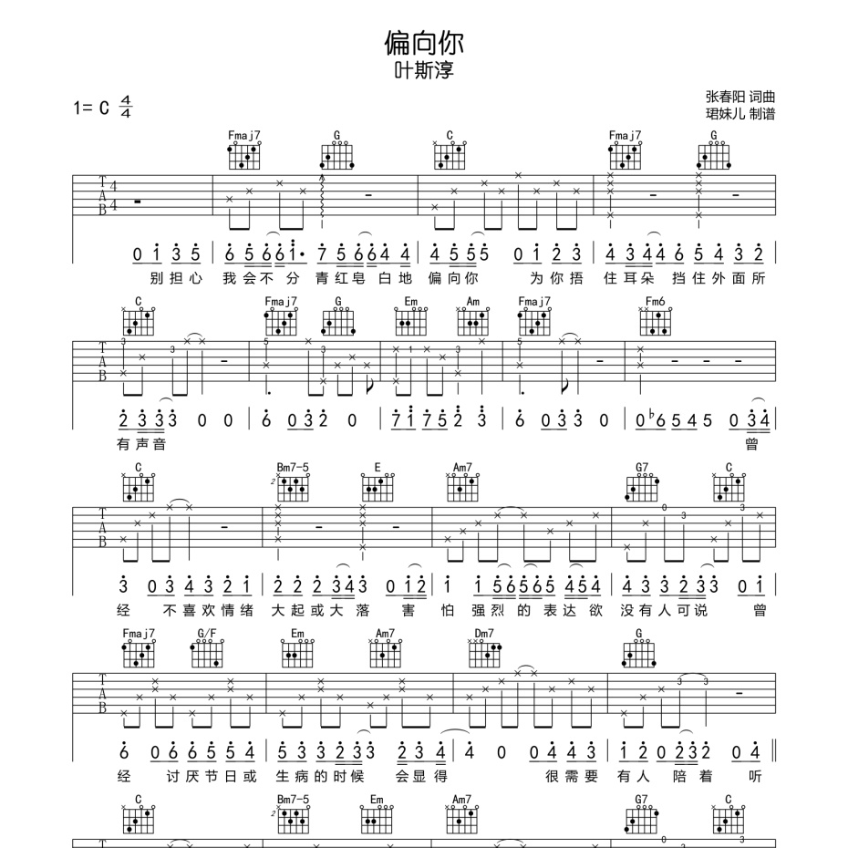《偏向你吉他谱》C调_叶斯淳_珺妹儿编配_经典编配好听1