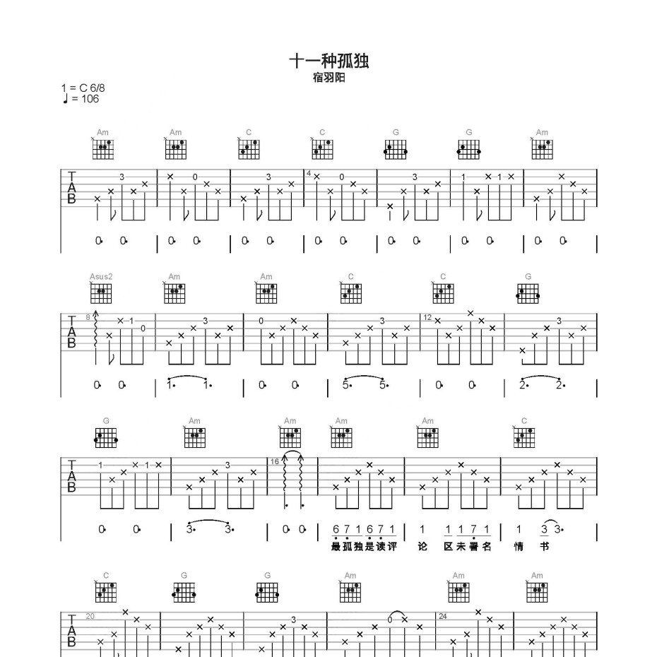 《十一种孤独吉他谱》C调_宿羽阳_简单乐谱编配_编配还原超高1